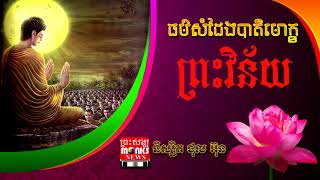 ធម៌សម្តែងបាតិមោក្ខ ព្រះវិន័យ l សម្រាប់ព្រះសង្ឃធ្វើឧបោសថសីល