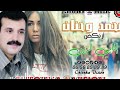 محمد وحنان ازنكض إنايي الزين mohmad o hanan aznkd innayyi zzin album 01