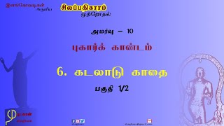 சிலப்பதிகார முற்றோதல் - அமர்வு-010 : 1-6 கடலாடு காதை [பகுதி 1/2]