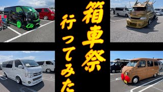 千葉県某所で行われた第1回箱車祭に行ってみました。