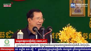 ទូរទស្សន៍ព័ត៌មាន Fresh News ផ្សាយឡើងវិញ៖ ប្រសាសន៍ទាំងស្រុងរបស់សម្តេចតេជោ ហ៊ុន សែន ...