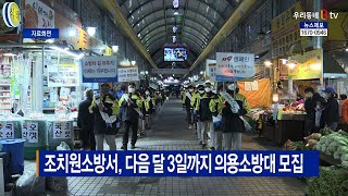 [B tv 세종뉴스]조치원소방서, 다음 달 3일까지 의용소방대 모집