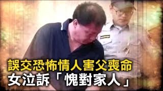 「叫妳媽可以訂棺材了」　恐怖情人為債怒殺女友父 | 台灣蘋果日報