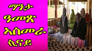 Cinema Semere ፡ማንታ ዓመጽ ኣስመራ ሲናይ || Asmara - Sinai