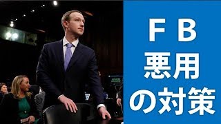 ＦＢ悪用の対策「不十分」　ザッカーバーグ氏が陳謝