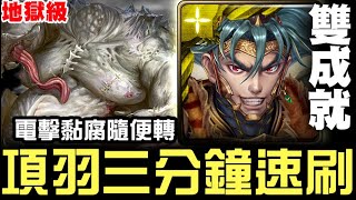 【神魔之塔】地獄級『密集的惡意』項羽 三分鐘 速刷 雙成就【JackLee】