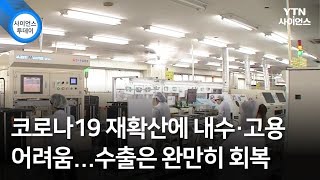 코로나19 재확산에 내수·고용 어려움...수출은 완만히 회복 / YTN 사이언스