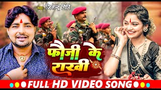 #Video | फौजी के राखी | #Jitendra Giri का रक्षाबंधन स्पेशल गीत | #Rakshabandhan   Song 2023