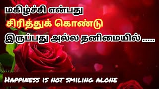 | மகிழ்ச்சி என்பது சிரித்துக் கொண்டு இருப்பது அல்ல தனிமையில் | motivation | Phycologycal facts |