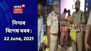 Night News | নিশাৰ বিশেষ খবৰ : 22 June, 2021