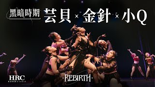 1-2【芸貝 x 金針 x 小Q】｜HRC REBIRTH 2023年度成果展