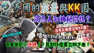 泰國內部灰產與KK園不為人知的關係 I 最新捉豬仔消息、假包車旅遊及假警察出現了？！詐騙集團在曼谷開實體店？什麼情況要立刻下車？【Ahli and Fan 窮退泰無憂】