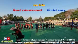 เส็งกลองยาวโบราณ รอบ8ทีม ส.สวรรค์ การดนตรี  Vs คุณครู #งานออนซอนกลองยาว​  #ออนซอนกลองยาว