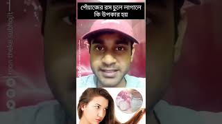 চুলের যত্নে পেঁয়াজের রস👍| #haircare | #hair | #realfacts | #hairgrowthtips | #facts | #shorts