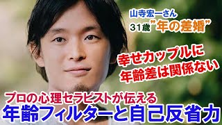 【山寺宏一さん、３１歳、年の差婚】恋愛や結婚がうまくいくための年齢フィルターと自己反省力について。