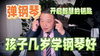 几岁开始学钢琴好？三四岁学钢琴和十岁学钢琴，大脑开发真不一样