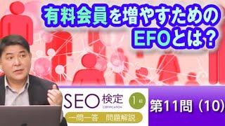 有料会員を増やすためのEFOとは？【SEO検定1級：第11問（10）】