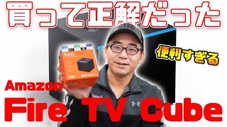 【買ってよかった】話題のFire TV Cubeが便利すぎる！【開封レビュー】