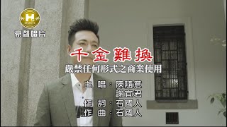 陳隨意vs謝宜君-千金難換【KTV導唱字幕】1080p