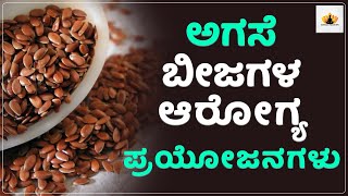 ಅಗಸೆ ಬೀಜಗಳ ಆರೋಗ್ಯ ಪ್ರಯೋಜನಗಳು | Health Benefits of Flax Seed in Kannada | Kannada Health Tips