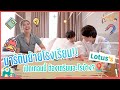 มาร์ตินย้ายโรงเรียน!! จะเปิดเทอมนี้ ต้องเตรียมอะไรบ้าง? With Lotus's