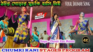 ঠটর গোড়ার মুচকি হাসি টাই/Chumki Rani Mahato Jhumar Gaan/Jhumar Gaan/Sanskritik 4 Jharkhand/Jhumar