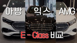 벤츠 E클래스 (아방,익스,AMG라인) 비교