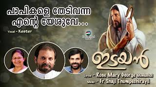 PAPIKALE THEDIVANNA | Idayan | Malayalam Christian Devotional | Fr Shaji Thumpechirayil