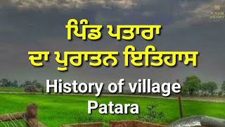 ਪਿੰਡ ਪਤਾਰਾ,ਜਿਲਾ ਜਲੰਧਰ ਦਾ ਪੁਰਾਤਨ ਇਤਿਹਾਸ,History of village Patara, District Jalandhar