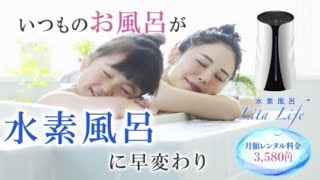 お家のおふろが水素風呂に！