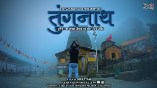 तुंगनाथ - दुनिया का सबसे ऊंचाई पर बना शिव मंदिर | Tungnath Mahadev | Panch Kedar Yatra 2022 | EP2