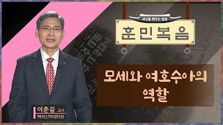 모세와 여호수아의 역할  [이춘길 교수 | 훈민복음 300회]