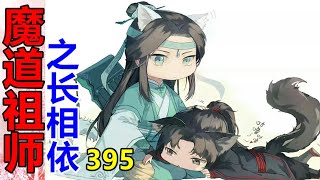 《魔道祖师》之长相依   第395集  魏婴跑进去一看，果然是莫道君行早，更有早行人！