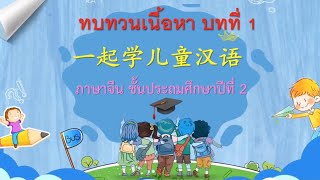 ทบทวนบทเรียนภาษาจีน ป.2 บทที่ 1