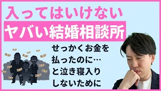 入会してはいけないヤバイ結婚相談所【こんな結婚相談所は入るな】