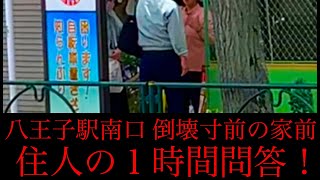 八王子駅南口前、倒壊寸前の家屋で１時間問答の住人（東京都 八王子市 子安町 2022年05月11日）【崩壊寸前危険住宅】【駅前一等地】【近隣トラブル】