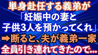 【スカッとする話】義弟「単身赴任中、妊娠中の嫁と子供3人預かってくれ」義母「頼んだわよ」→断ると、夫が義弟一家全員引き連れてきたので…【修羅場】