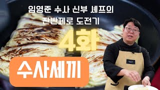 잔반 제로 수도복을 입은 요리사? \