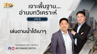 [ 𝗟𝗜𝗩𝗘 ] เจาะพื้นฐาน...อ่านบทวิเคราะห์ EP.13 [06/12/2024]