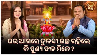 ଘର ଆଗରେ ତୁଳସୀ ଗଛ ରହିଲେ କି ପୁଣ୍ୟ ଫଳ ମିଳେ? | Bhakti Jigyansha | Chitaranjan Mohapatra |Sidharth Bhakti