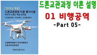 드론교관과정 이론설명, 01비행공역 Part05, 이론평가시험 타이거스피드핵심요약집, 2025년개정