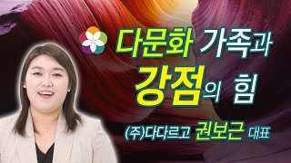 강점검사 스트렝스5 - 다문화 가족과 강점의 힘 (다다르고 권보근 대표)