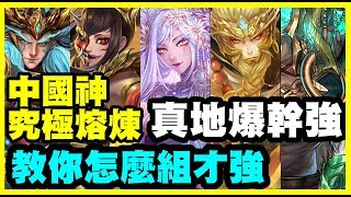 【神魔之塔】中國神究極熔煉《真地爆幹強》哪隻需要複製？怎麼組才強？【平民百姓精屁分析】CC字幕