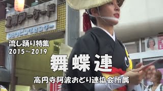 心弾む！「舞蝶連の流し踊り特集」きたまち＆高円寺阿波おどり（2022.1.16）