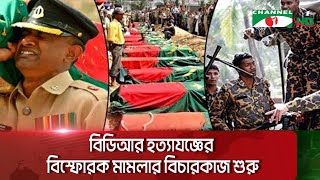 বিডিআর হত্যাযজ্ঞের বিস্ফোরক মামলার বিচারকাজ শুরু || Channel i News