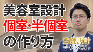 美容室の店舗設計、個室の作り方とは？