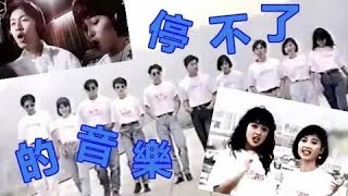 MV-阮兆祥、樊奕敏、張沅薇、何寶生、劉文娟、湯寶如、麥長青、盧敏儀、梁榮忠-停不了的音樂 (TVB音樂節目主持群組) 原曲：對你愛不完