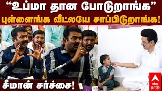 Seeman Speech | ”உப்மா தான போடுறாங்க” புள்ளைங்க வீட்லயே சாப்பிடுறாங்க! சீமான் சர்ச்சை! MK Stalin