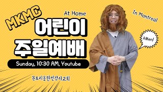 [몬트리올감리교회 어린이부] 주일영상예배 (2021.1.31.) l Eng Sub