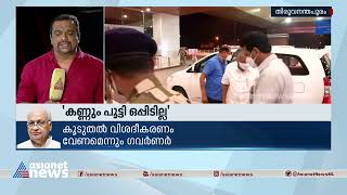 'കണ്ണും പൂട്ടി ഒപ്പിടില്ല, ഓര്‍ഡിനന്‍സില്‍ കൃത്യമായ വിശദീകരണം വേണം' നിലപാടിലുറച്ച് ഗവര്‍ണര്‍